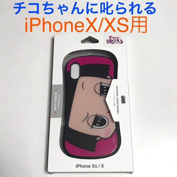 匿名送料込み iPhoneX iPhoneXS用カバー ケース NHK チコちゃんに叱られる カードポケット 新品iPhone10 アイホンX アイフォーンXS/NT8
