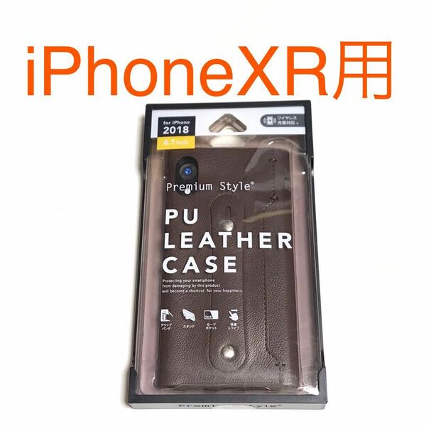 匿名送料込み iPhoneXR用カバー PUレザーケース ブラウン 茶色 スタンド機能 カードポケット新品 iPhone10R アイホンXR アイフォーンXR/NX7