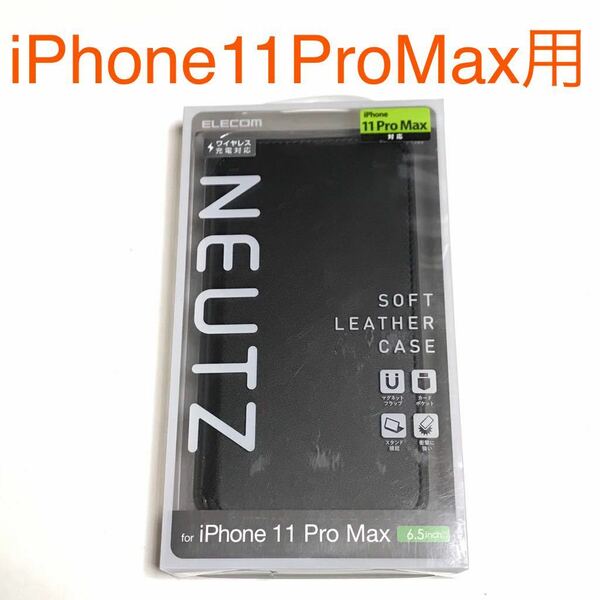匿名送料込み iPhone11ProMax用カバー 手帳型ケース ブラック 黒色 マグネット スタンド機能 新品アイホン アイフォーン11プロマックス/NY6