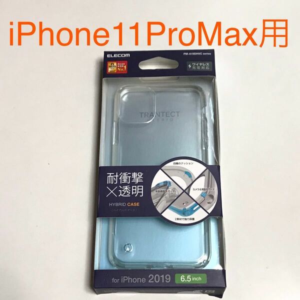 匿名送料込み iPhone11ProMax用カバー 透明 クリアケース ハイブリッド ストラップホール 新品アイホン アイフォーン11プロマックス/NY8