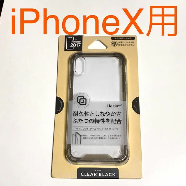 匿名送料込み iPhoneX用カバー クリアケース サイドスモーク ハイブリッド ストラップホール 新品iPhone10 アイホンX アイフォーンX/OE7