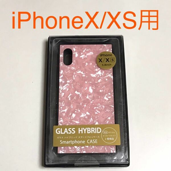 匿名送料込み iPhoneX iPhoneXS用カバー ガラス ハイブリッドケース キラキラ ピンク 可愛い お洒落 新品アイホン10 アイフォーンXS/OF5