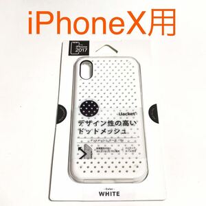 匿名送料込み iPhoneX用カバー ドットメッシュケース ホワイト 白色 ストラップホール 新品iPhone10 アイホンX アイフォーンX/OG4