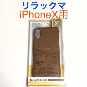 匿名送料込 iPhoneX用カバー ケース 洗濯物リラックマ サンエックス 可愛い ストラップホール 新品iPhone10 アイホンX アイフォーンX/OH7