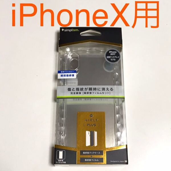 匿名送料込み iPhoneX用カバー 透明 クリアケース 瞬間傷修復 傷修復フィルム付属 新品iPhone10 アイホンX アイフォーンX/OI0