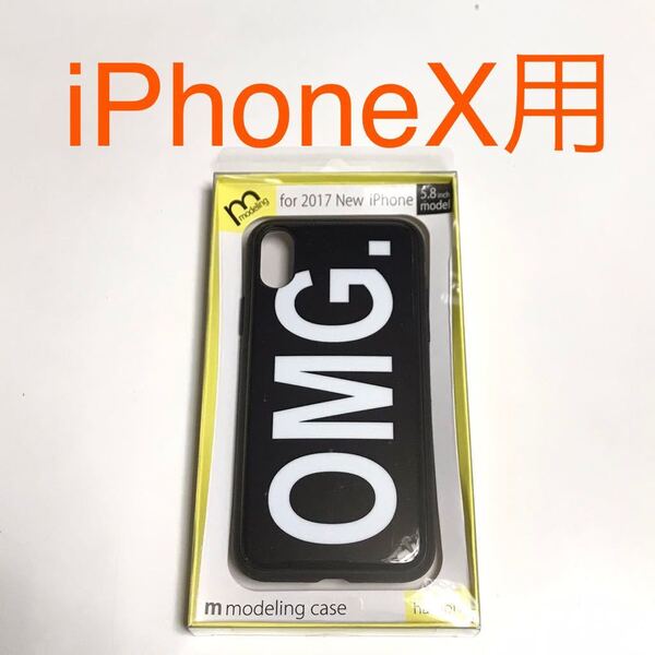 匿名送料込み iPhoneX用カバー ケース ブラック白文字 オーマイゴッド OMG ネタデザイン お洒落 新品iPhone10 アイホンX アイフォーンX/OI8
