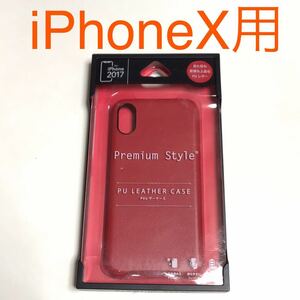 匿名送料込み iPhoneX用カバー PUレザーケース ワインレッド 赤色 RED 新品iPhone10 アイホンX アイフォーンX/OM0