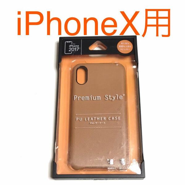匿名送料込み iPhoneX用カバー プレミアムスタイル PUレザーケース ブラウン 新品iPhone10 アイホンX アイフォーンX/OM4