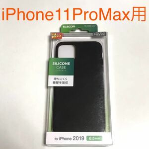 匿名送料込み iPhone11ProMax用カバー シリコンケース ブラック 黒色 ワイヤレス充電対応 新品アイホン アイフォーン11プロマックス/OM9