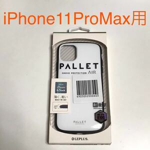 匿名送料込み iPhone11ProMax用カバー 耐衝撃ケース PALLET AIR ホワイト 白色 ストラップホール アイホン アイフォーン11プロマックス/ON4