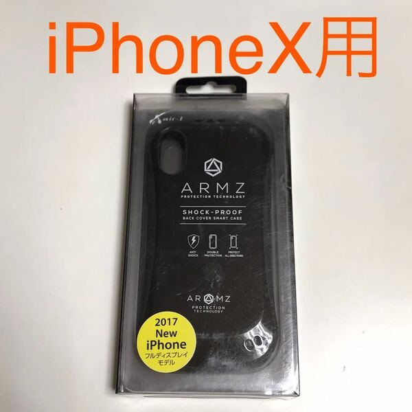 匿名送料込み 小訳有り iPhoneX用カバー 耐衝撃ケース ARMZ ブラック 黒色 新品iPhone10 アイホンX アイフォーンX/OO7