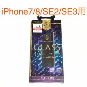 匿名送料込み iPhone7/8 SE第2世代 第3世代用 液晶保護フィルム 強化ガラス GLASS さらさら 反射防止 新品アイホンSE2 アイフォーンSE3/OP2