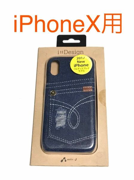 匿名送料込み iPhoneX用カバー お洒落ケース デニム ジーンズ風デザイン ジーパン 新品iPhone10 アイホンX アイフォーンX/OB8