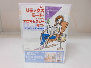 未使用 双葉社 2002 アロマセラピー 01 Relax すぐにリラックスモードに入れちゃう アロマセラピー キット サイプレス 芳香浴 橋本玲子監修