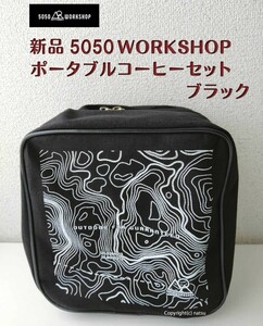 5050WORKSHOP ポータブルコーヒーセット ブラック