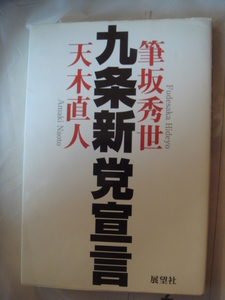 九条新党宣言 単行本 2006/10 天木 直人 (著), 筆坂 秀世 (著)