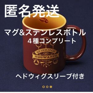 値下げ！タリーズ　ハリーポッター　マグ&ステンレスボトルセット　4種＋ヘドウィグスリーブ