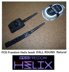 送料無料（一部除く）▲FCS Freedom Helix leash 6' ALL ROUND カラー Natural (新品)リーシュコード