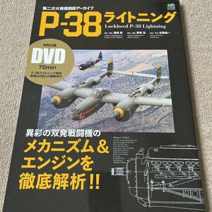 【送料込み】P-38 ライトニング　機体メカニズムとアリソンV-1710を徹底解析！