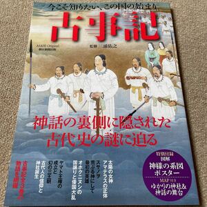 【送料込み】今こそ知りたい、この国の始まり　古事記