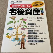 【送料込み】コロナに負けない　老後資産づくり_画像1