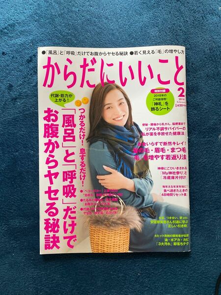 からだにいいこと (２０１８年２月号) 月刊誌／祥伝社