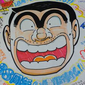 38周年 こちら葛飾区亀有公園前派出所 少年ジャンプ 2014年 45号 【送料込】