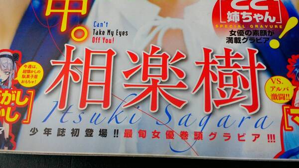 相楽樹 2016年 32号 週刊少年サンデー 【送料込】