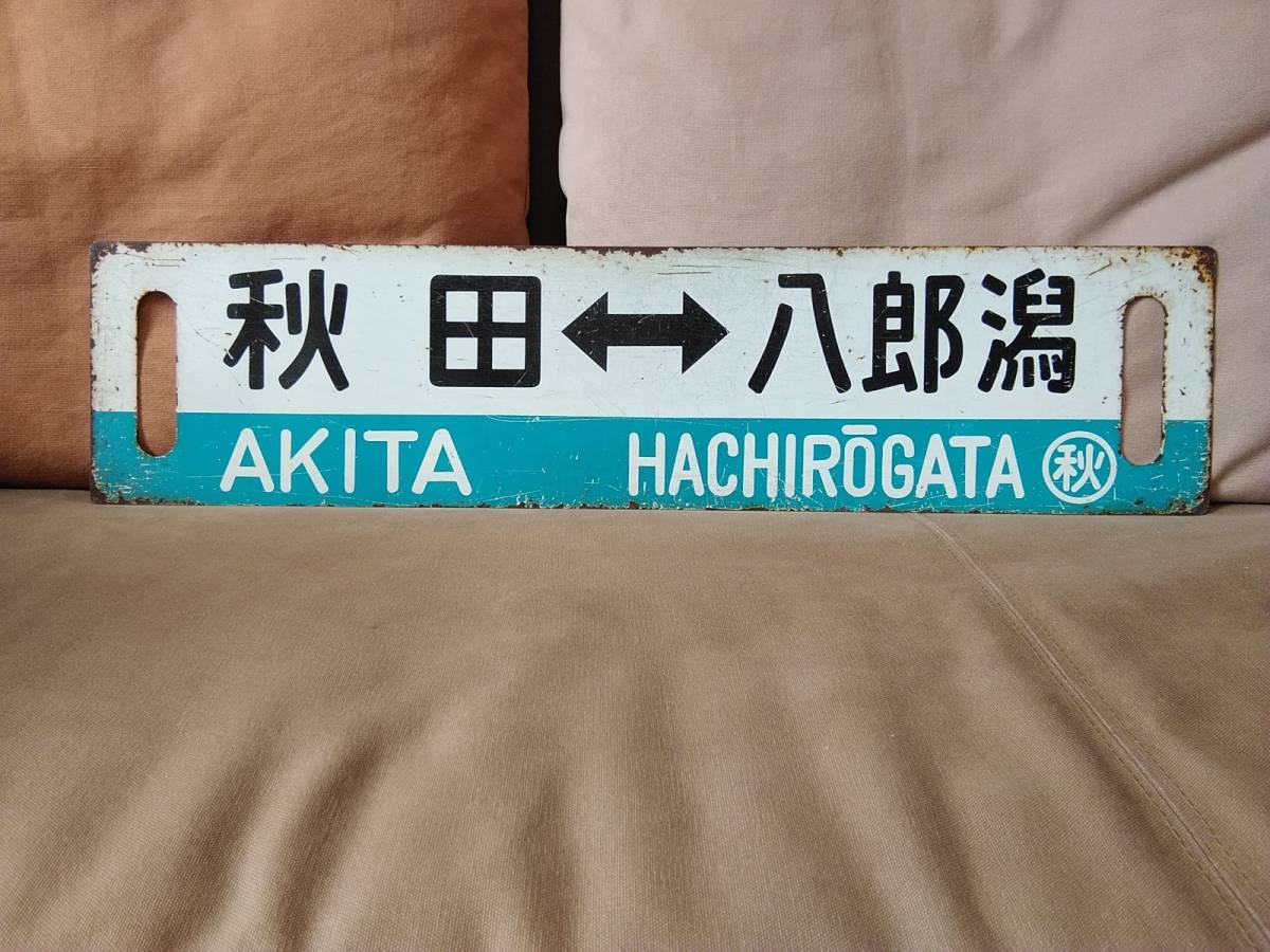 Yahoo!オークション  日本国有鉄道行先板、サボ 廃品、放出品