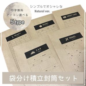 オリジナル封筒 積立封筒 封筒貯金 袋分け家計簿 ナチュラルver.