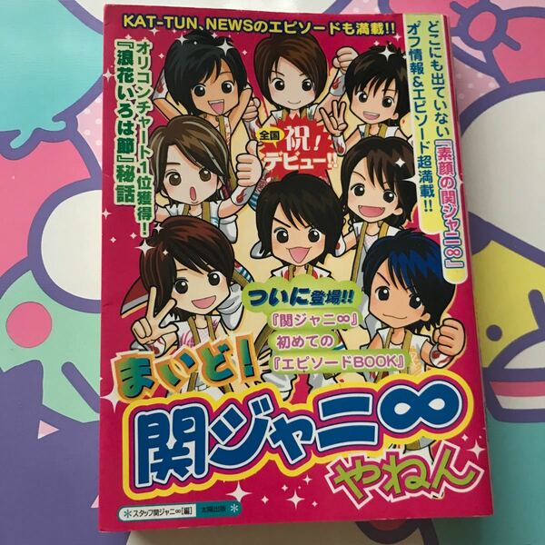 まいど！関ジャニ８やねん　メジャーデビュー記念！　「素顔の関ジャニ８」まるごと大公開！！ スタッフ関ジャニ８／編