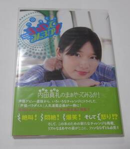 ［※最終］直筆サイン本『内田真礼のまぁやってみるか！』【初版・帯付き・新品同様・絶版】