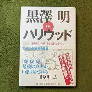 黒沢明ｖｓ．ハリウッド　『トラ・トラ・トラ！』その謎のすべて 田草川弘／著