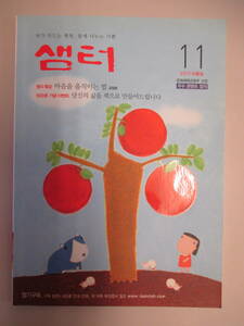韓国語 芸能雑誌 本 小説 泉のほとり セムト 2011年11月号 2011 11