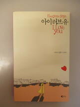 韓国語 雑誌 本 小説 Everyone says I love you 私はあなたを愛している_画像1