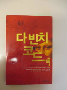 韓国語 本 小説 雑誌 ダヴィンチコード2 THE DA VINCI CODE 2