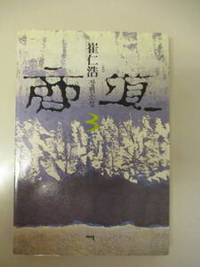 韓国語 本 小説 雑誌 商道 サンド Sangdo 崔仁浩 第3巻