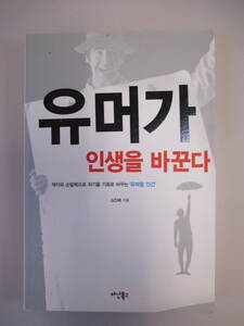 韓国語 本 小説 雑誌 ユーモアが人生を変える