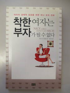 韓国語 本 小説 雑誌 良い女の子は金持ちになれない Nice girls don't get rich