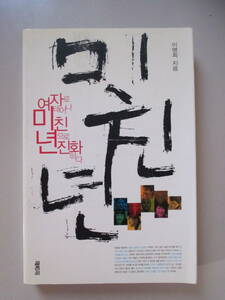 韓国語 本 小説 雑誌 クレイジーな年 女性として生まれクレイジーな年に進化する