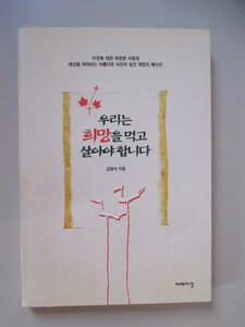 韓国語 本 小説 雑誌 私たちは希望を食べて生きなければなりません