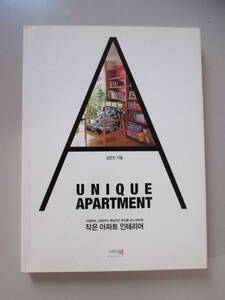 韓国語 本 小説 雑誌 小さなアパートのインテリア UNIQUE APARTMENT