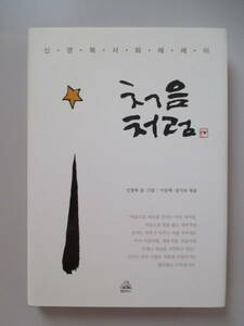 韓国語 本 小説 雑誌 初めてのように シン・ヨンボク書道エッセイ