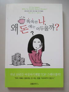 韓国語 本 小説 雑誌　スマートな私はなぜお金に暗いのか お金に強い女性になる七つの悟り