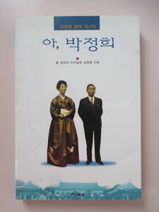 韓国語 本 小説 雑誌 ああ、パク・チョンヒ パク・ジョンヒ