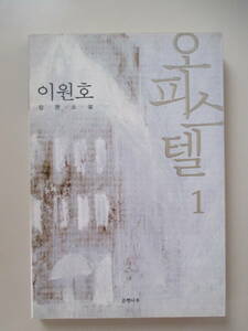 韓国語 本 小説 雑誌 ハングル オフィステル1