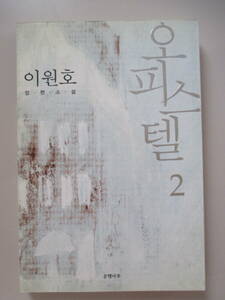 韓国語 本 小説 雑誌 ハングル オフィステル2