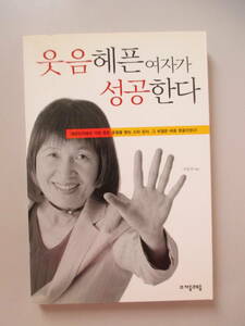 韓国語 本 小説 雑誌 笑う女性は成功する