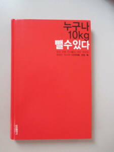 韓国語 本 小説 雑誌 誰でも10kgを減らすことができます 国内有名人の肥満治療医ユ・テウ博士のダイエットコーチングブック
