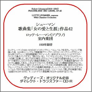 シューマン:歌曲集「女の愛と生涯/ロッテ・レーマン/送料無料/ダイレクト・トランスファー CD-R